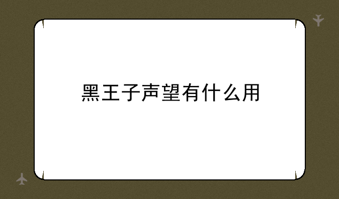 黑王子声望有什么用