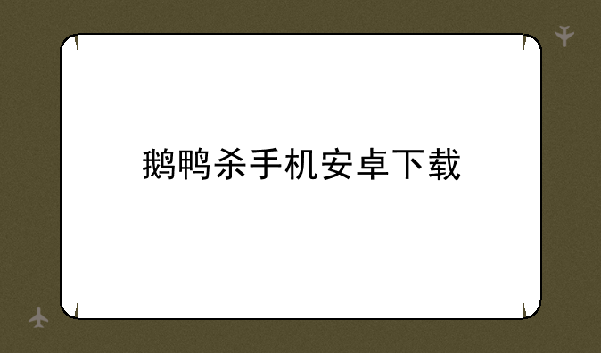 鹅鸭杀手机安卓下载