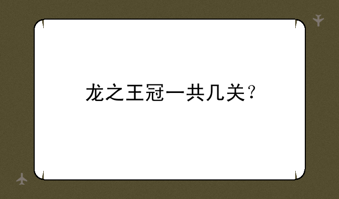 龙之王冠一共几关？