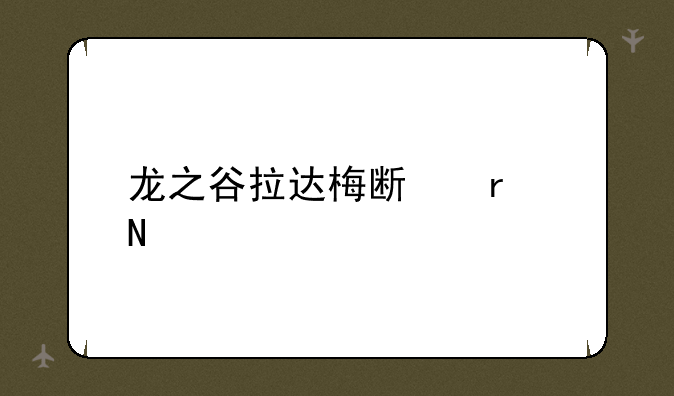 龙之谷拉达梅斯在哪