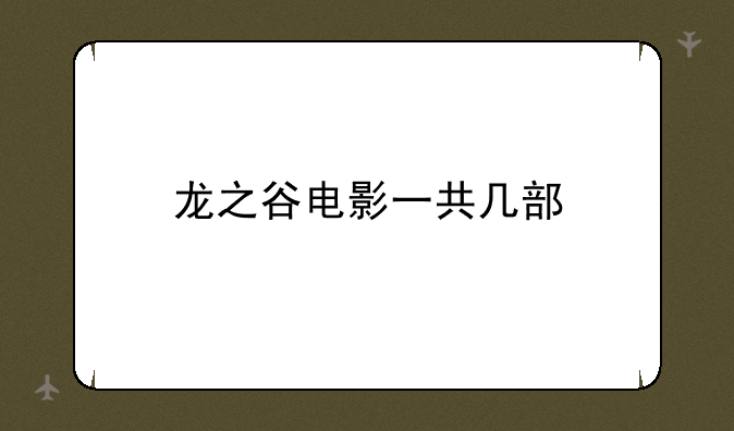 龙之谷电影一共几部