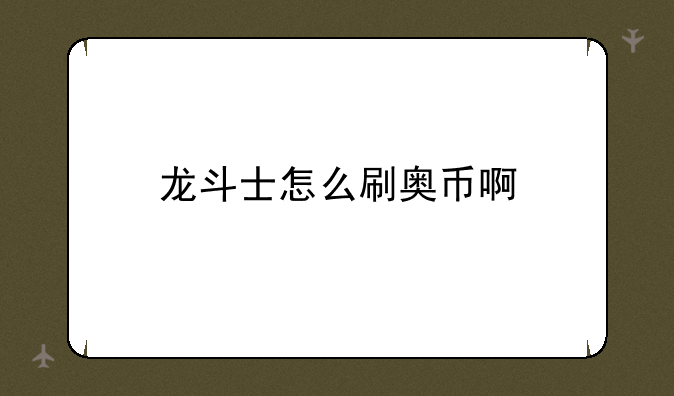 龙斗士怎么刷奥币啊