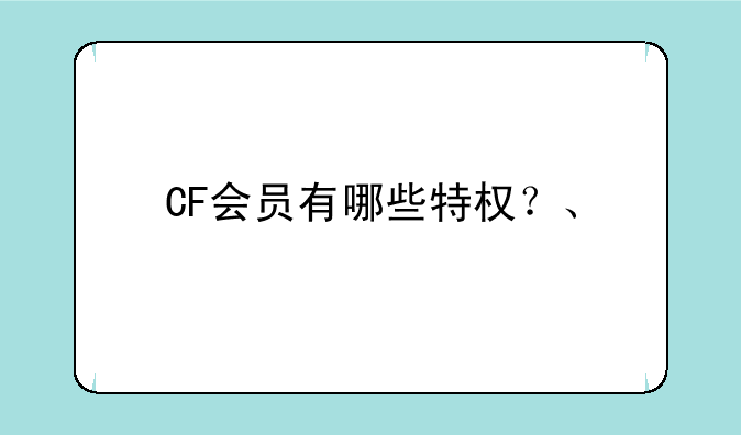 CF会员有哪些特权？、