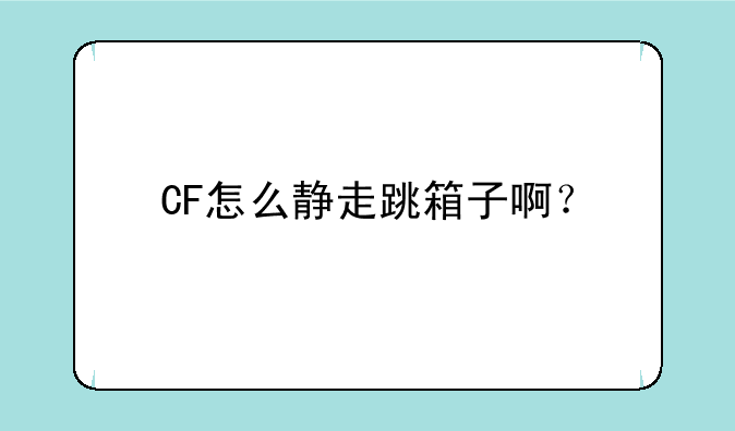 CF怎么静走跳箱子啊？
