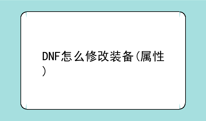 DNF怎么修改装备(属性)