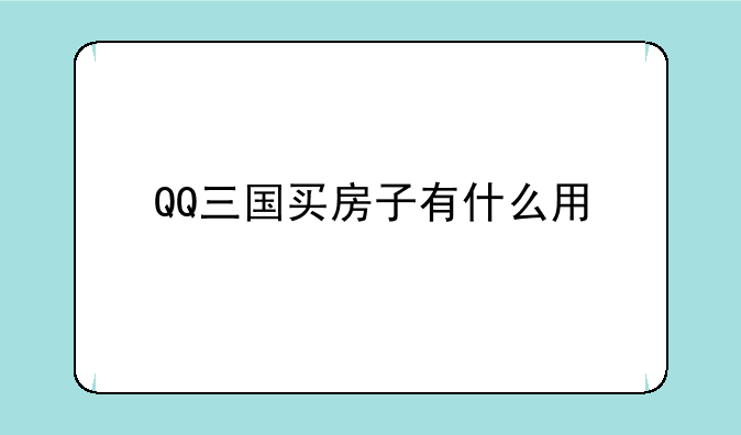 QQ三国买房子有什么用