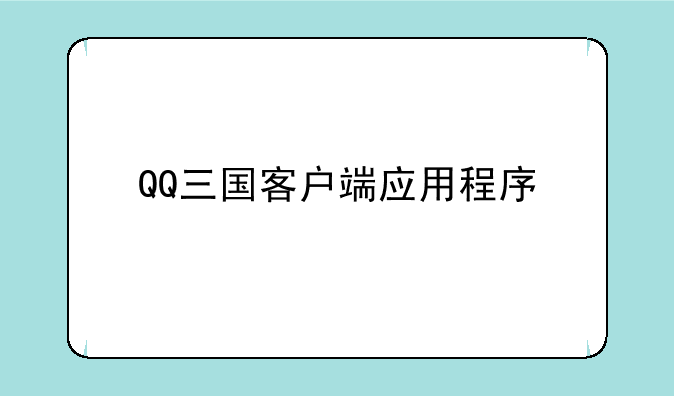 QQ三国客户端应用程序