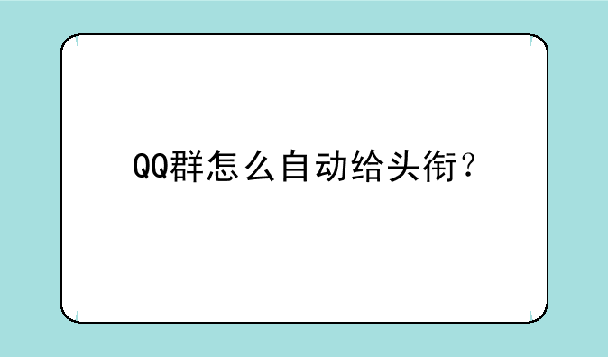 QQ群怎么自动给头衔？