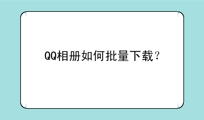 QQ相册如何批量下载？