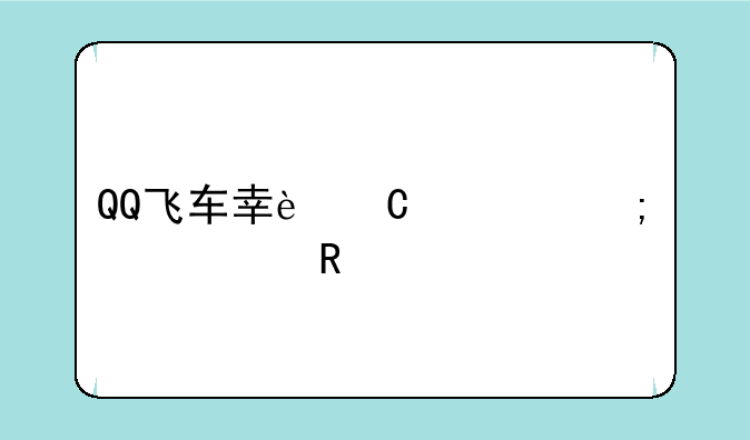 QQ飞车幸运币怎样使用