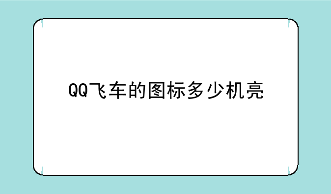 QQ飞车的图标多少机亮
