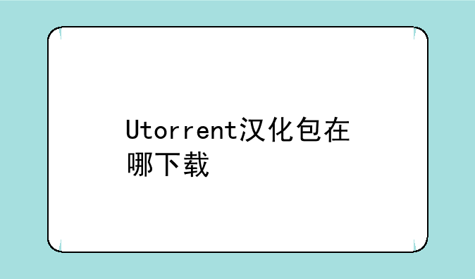 Utorrent汉化包在哪下载