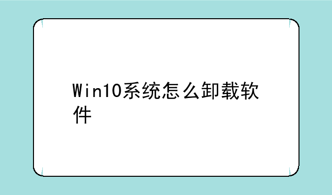 Win10系统怎么卸载软件