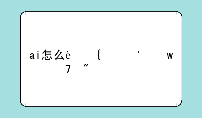 ai怎么连续等距离复制