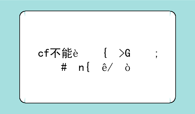 cf不能连发怎么回事？
