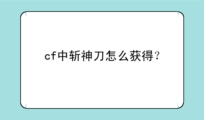 cf中斩神刀怎么获得？