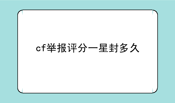 cf举报评分一星封多久
