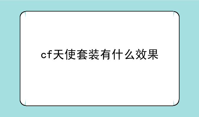 cf天使套装有什么效果