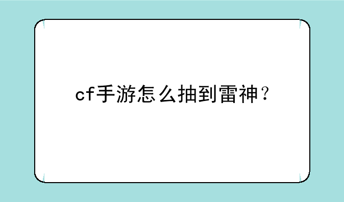 cf手游怎么抽到雷神？