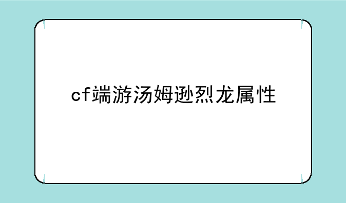 cf端游汤姆逊烈龙属性
