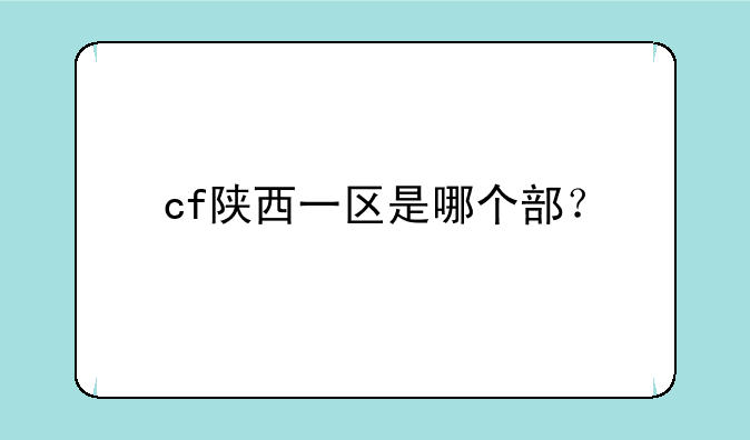 cf陕西一区是哪个部？