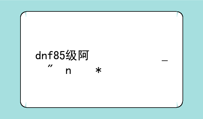 dnf85级阿修罗刷图加点