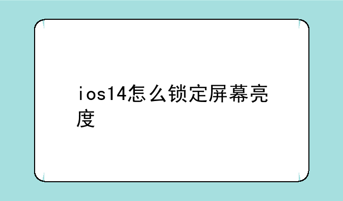 ios14怎么锁定屏幕亮度