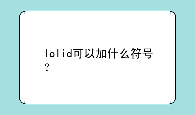lolid可以加什么符号？