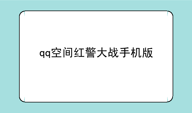 qq空间红警大战手机版
