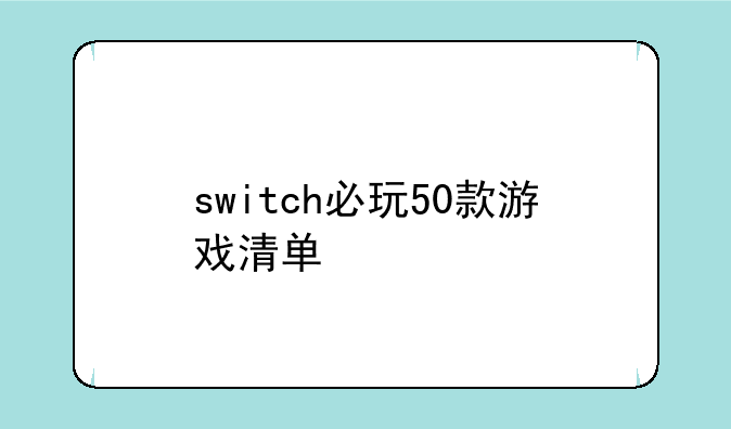 switch必玩50款游戏清单