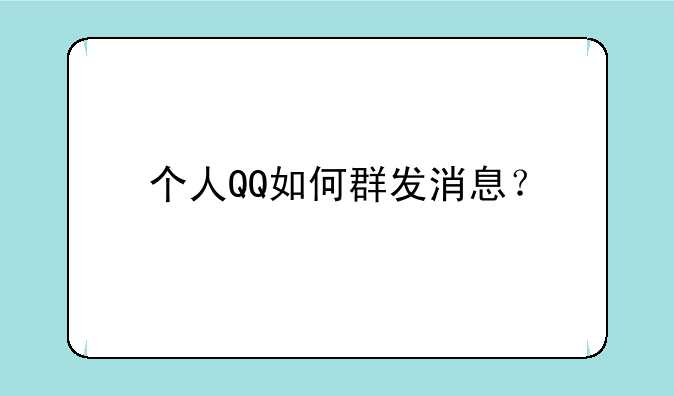 个人QQ如何群发消息？