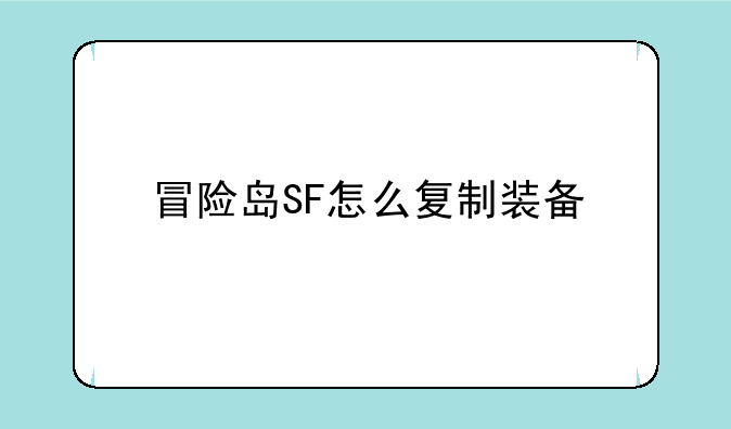冒险岛SF怎么复制装备