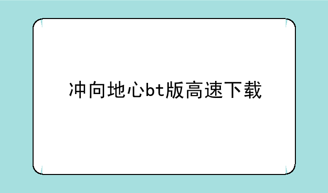 冲向地心bt版高速下载