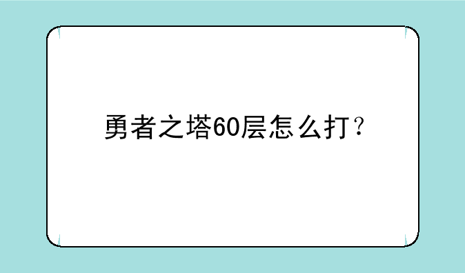 勇者之塔60层怎么打？