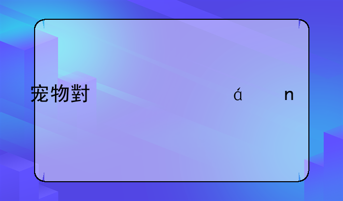 宠物小精灵xy图鉴大全