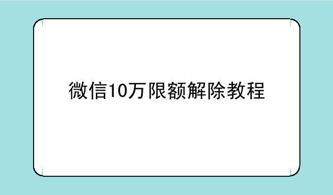 微信10万限额解除教程