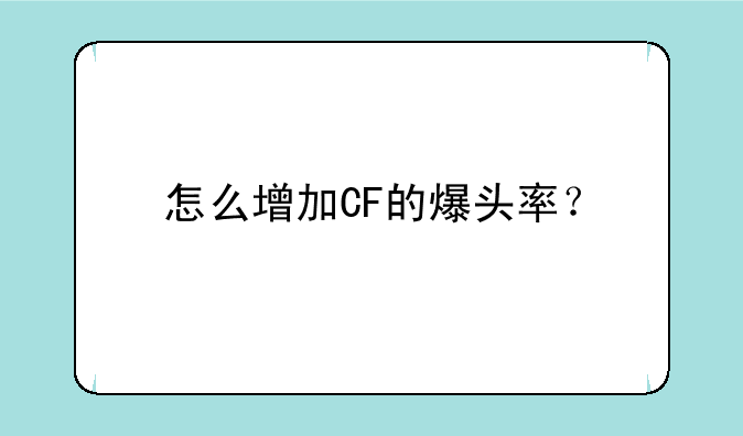 怎么增加CF的爆头率？
