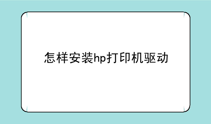 怎样安装hp打印机驱动