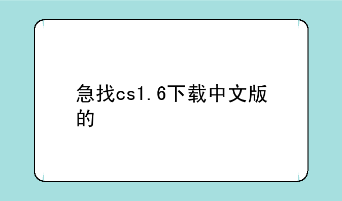 急找cs1.6下载中文版的