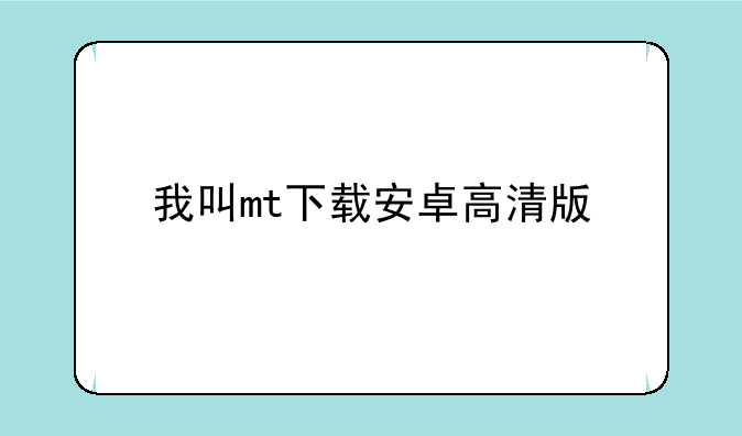 我叫mt下载安卓高清版