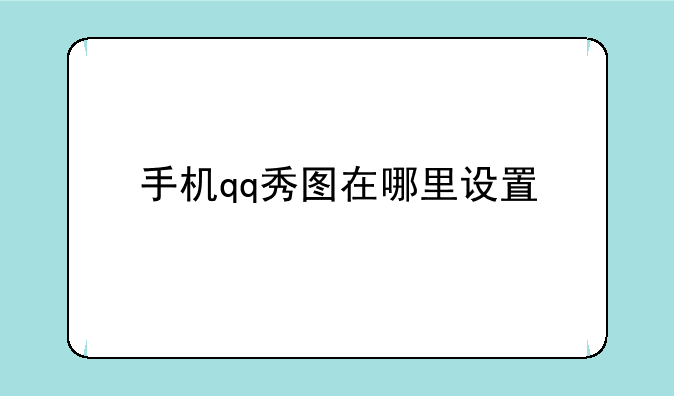 手机qq秀图在哪里设置