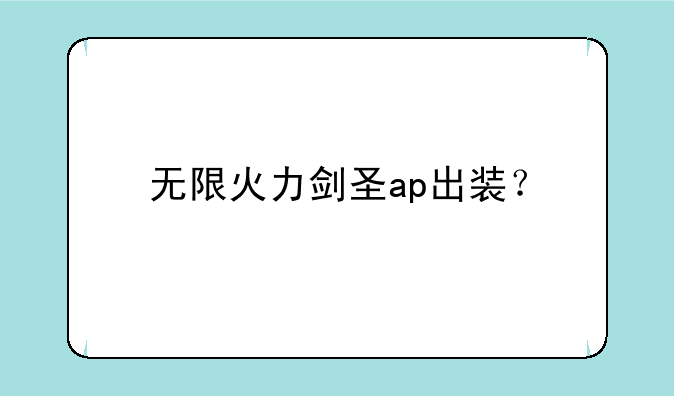 无限火力剑圣ap出装？