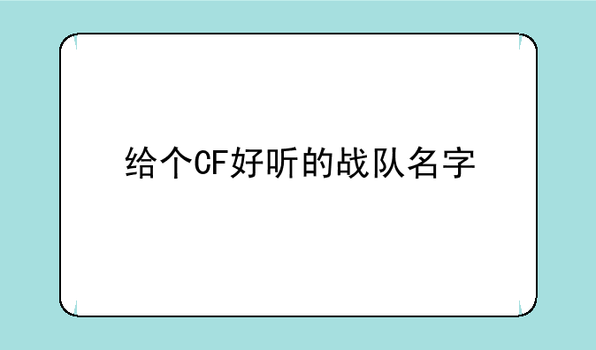 给个CF好听的战队名字