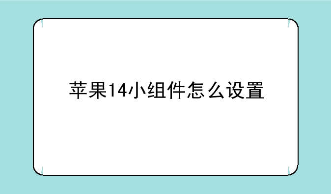 苹果14小组件怎么设置