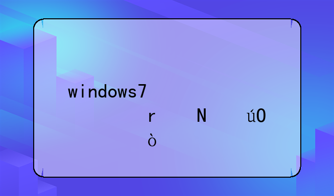 windows7激活码在哪输入？