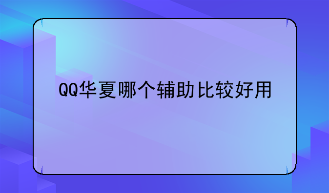 QQ华夏哪个辅助比较好用
