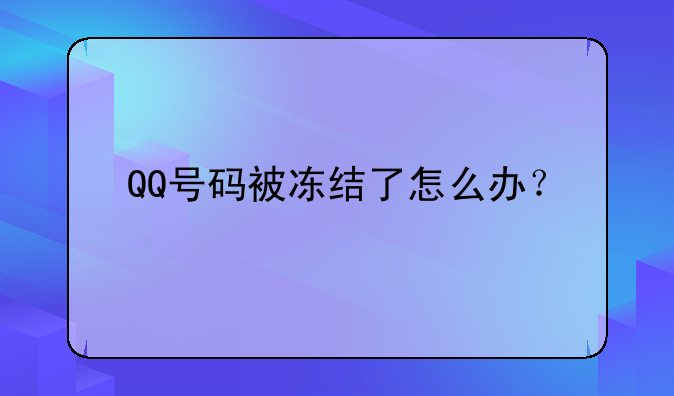 QQ号码被冻结了怎么办？