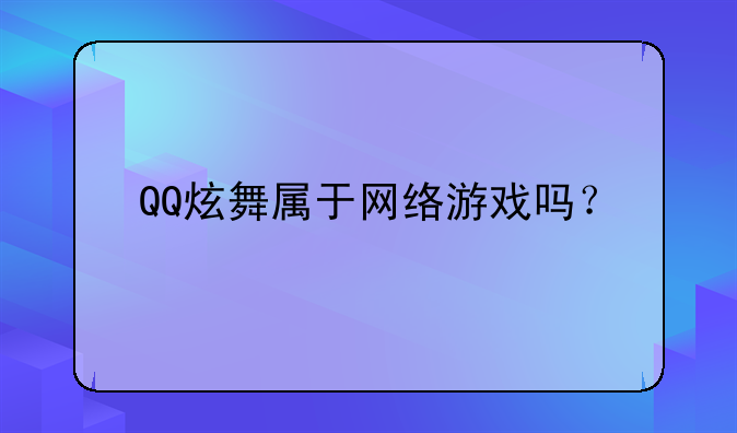 QQ炫舞属于网络游戏吗？