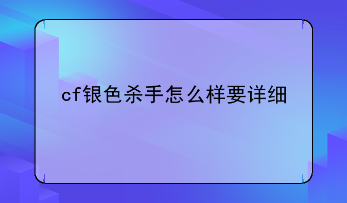 cf银色杀手怎么样要详细