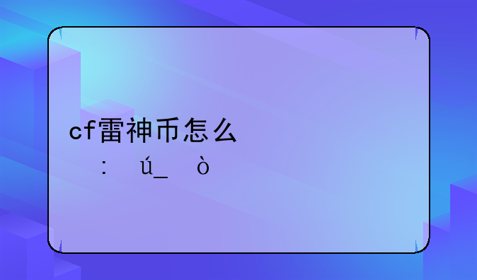 cf雷神币怎么快速获得？